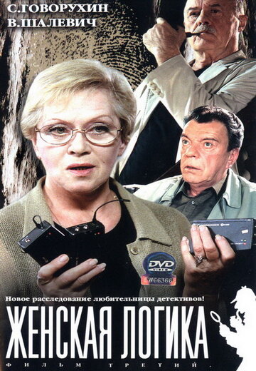 Женская логика 3 (2004)