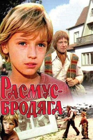 Расмус-бродяга (1978)