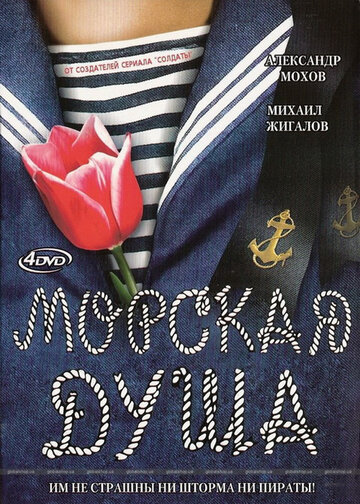 Морская душа (2007)