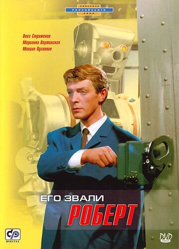 Его звали Роберт (1967)