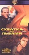 Схватка со львами (1994)