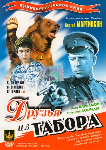 Друзья из табора (1938)