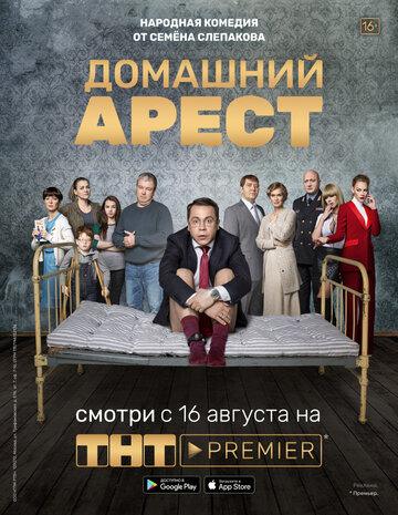 Домашний арест (2018)