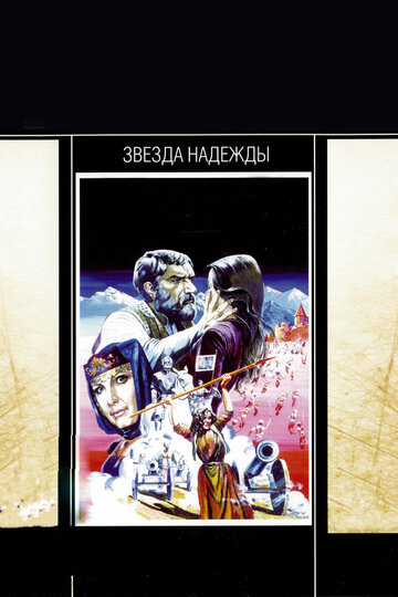 Звезда надежды (1978)