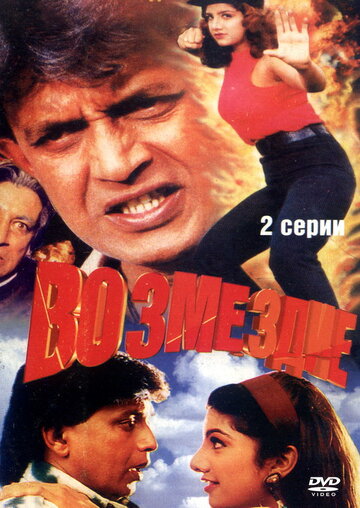 Возмездие (1996)