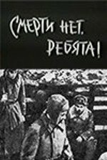 Смерти нет, ребята! (1970)