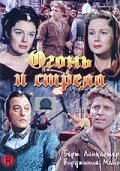 Огонь и стрела (1950)