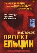 Проект Ельцин (2003)