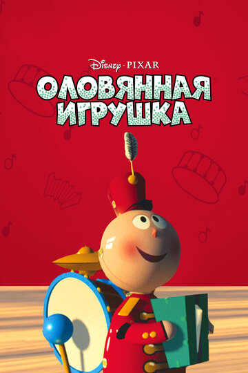 Оловянная игрушка (1988)