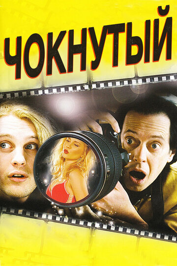 Чокнутый (2006)