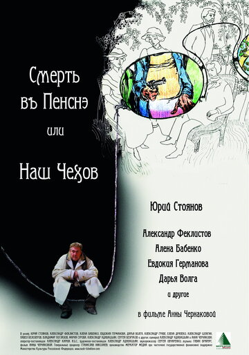 Смерть в пенсне, или Наш Чехов (2010)