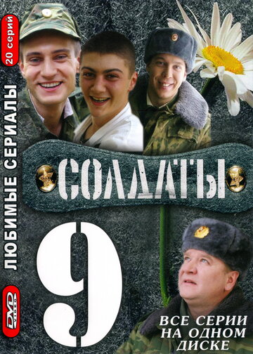 Солдаты 9 (2006)