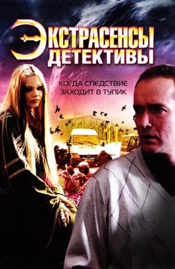 Экстрасенсы-детективы (2011)