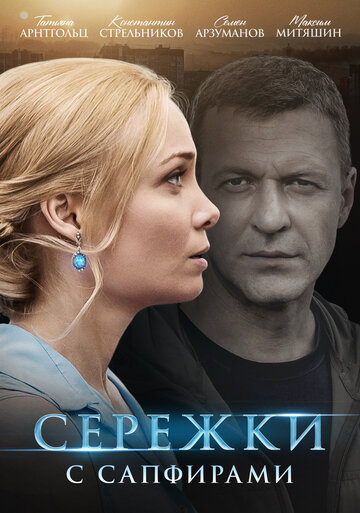 Серёжки с сапфирами (2020)