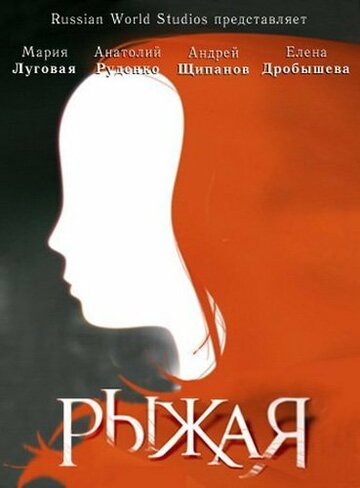 Рыжая (2008)