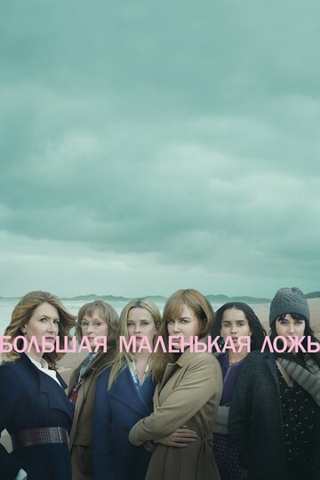 Большая маленькая ложь (2017)