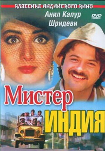 Мистер Индия (1987)