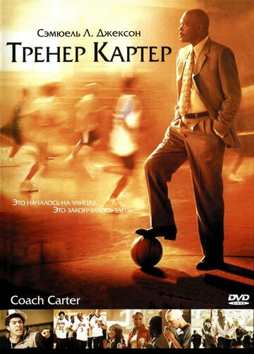 Тренер Картер (2005)