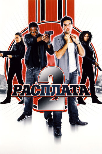 Расплата 2 (2007)