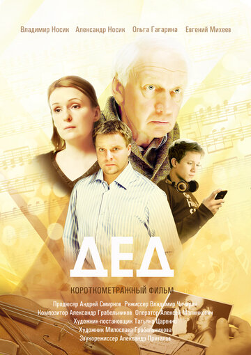 Дед (2013)