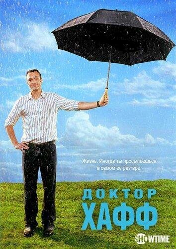 Доктор Хафф (2004)