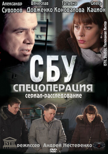 СБУ. Спецоперация (2012)