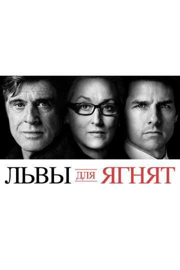 Львы для ягнят (2007)