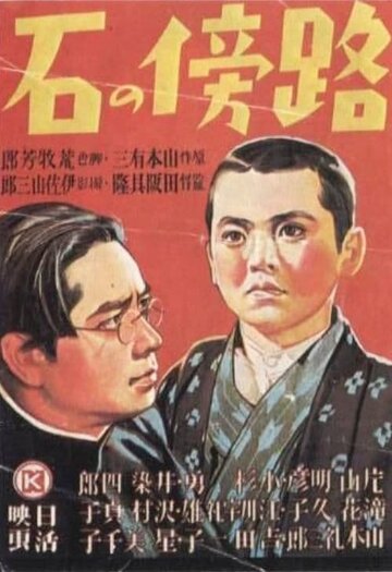 Камень на обочине (1938)