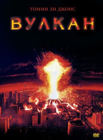 Вулкан (1997)