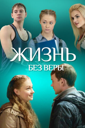 Жизнь без Веры (2016)