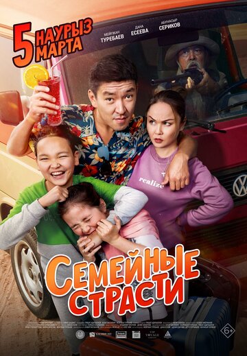 Семейные страсти (2019)