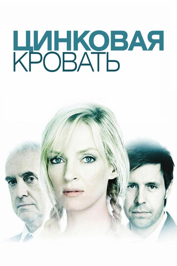 Цинковая кровать (2008)